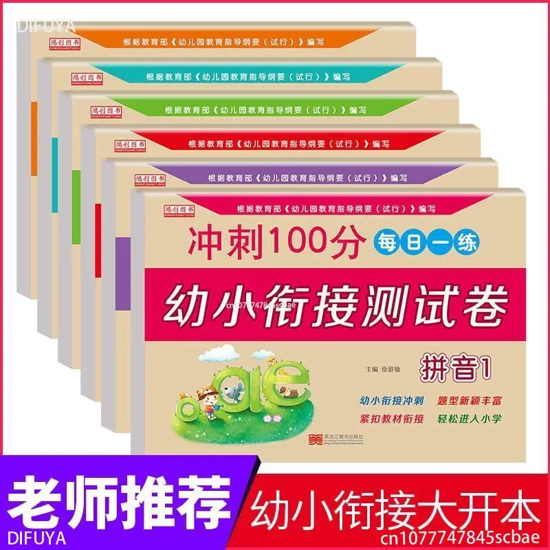 2023 Рабочая тетрадь для дошкольников полный набор томов тестов Математика Китайский пиньинь маленькие дети составляют ежедневную тетрадь для упражнений