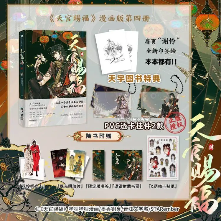 Volume4 Официальный Комикс BL Donghua Heaven Official's Blessing Tian Guan Ci Fu TGCF Manhua 4 С Прозрачной Карточкой-Подвеской TY