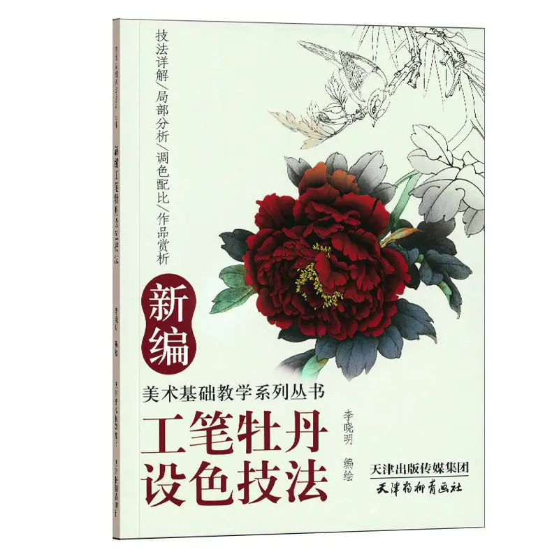 Традиционная китайская живопись Гун Би, Тщательная Техника раскрашивания цветка Пиона от Ли Сяо Мина, Учебник по рисованию в книге по искусству